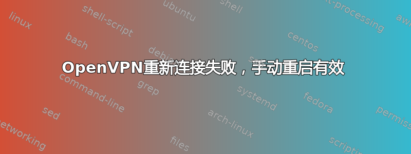 OpenVPN重新连接失败，手动重启有效