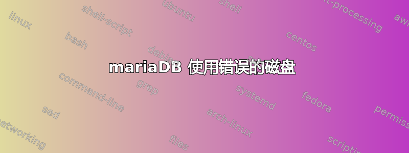 mariaDB 使用错误的磁盘