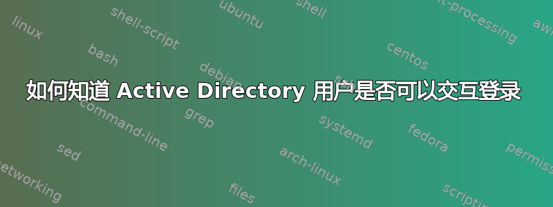 如何知道 Active Directory 用户是否可以交互登录