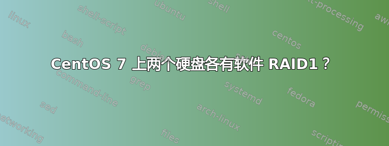 CentOS 7 上两个硬盘各有软件 RAID1？