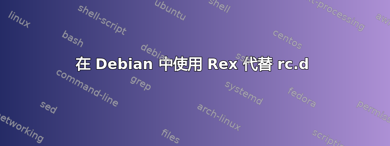 在 Debian 中使用 Rex 代替 rc.d