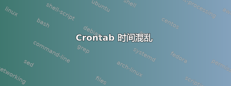 Crontab 时间混乱