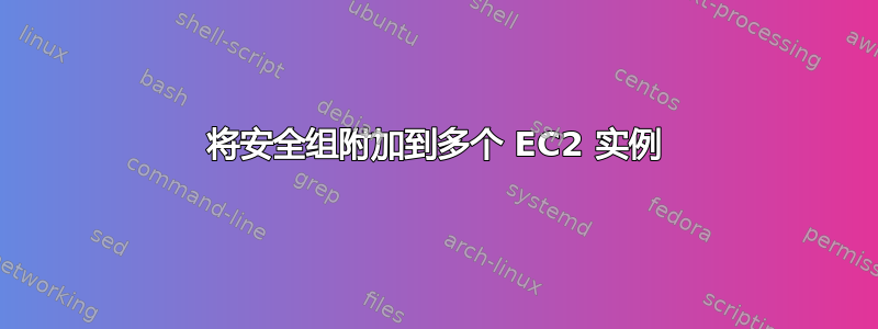 将安全组附加到多个 EC2 实例