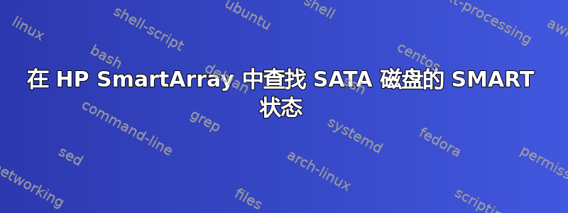 在 HP SmartArray 中查找 SATA 磁盘的 SMART 状态