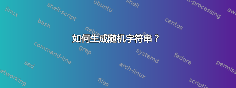 如何生成随机字符串？