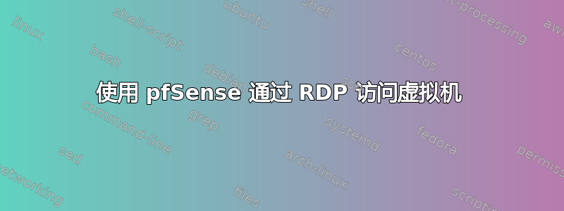 使用 pfSense 通过 RDP 访问虚拟机