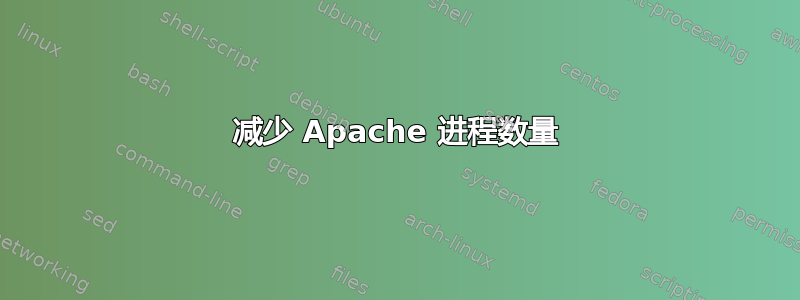 减少 Apache 进程数量