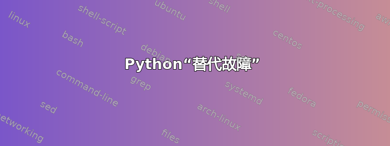 Python“替代故障”