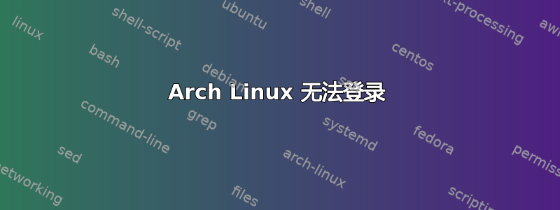 Arch Linux 无法登录