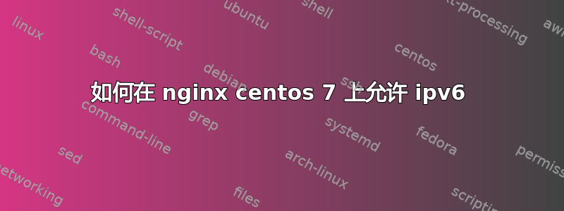 如何在 nginx centos 7 上允许 ipv6