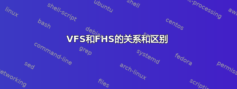 VFS和FHS的关系和区别