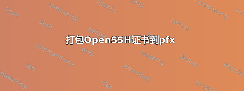 打包OpenSSH证书到pfx