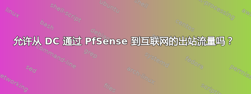 允许从 DC 通过 PfSense 到互联网的出站流量吗？