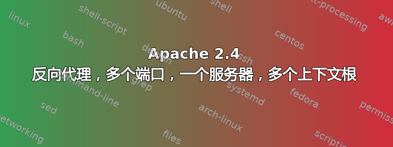 Apache 2.4 反向代理，多个端口，一个服务器，多个上下文根