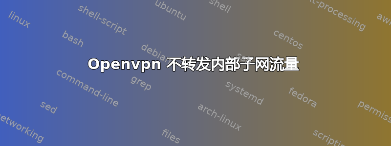 Openvpn 不转发内部子网流量