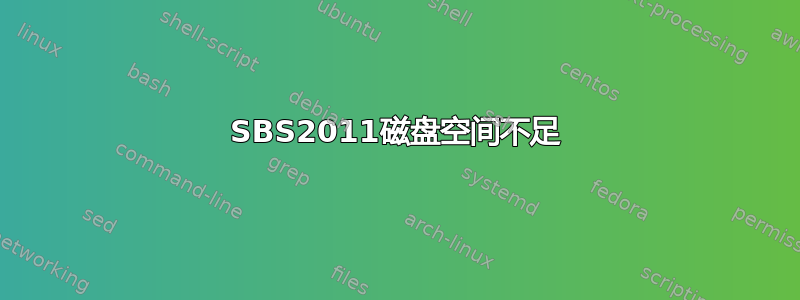 SBS2011磁盘空间不足