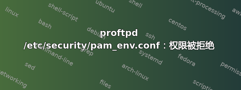 proftpd /etc/security/pam_env.conf：权限被拒绝