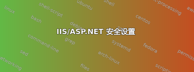 IIS/ASP.NET 安全设置