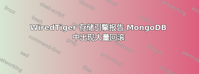 WiredTiger 存储引擎报告 MongoDB 中出现大量回滚