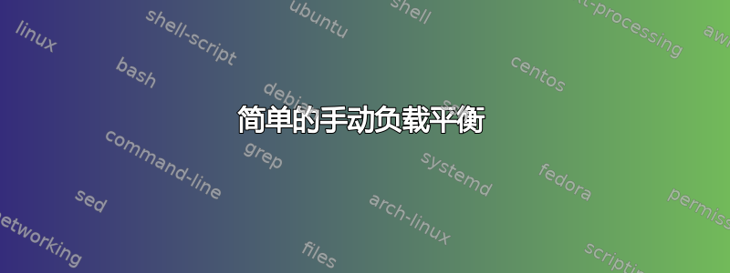 简单的手动负载平衡