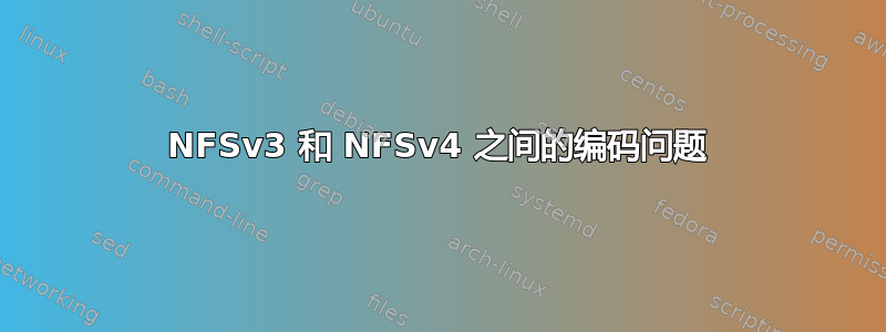 NFSv3 和 NFSv4 之间的编码问题