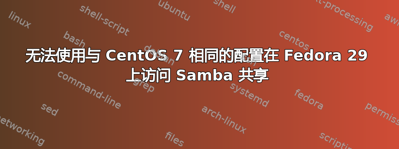 无法使用与 CentOS 7 相同的配置在 Fedora 29 上访问 Samba 共享