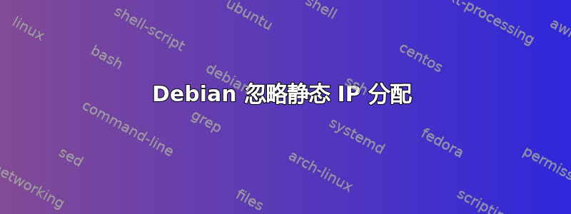 Debian 忽略静态 IP 分配