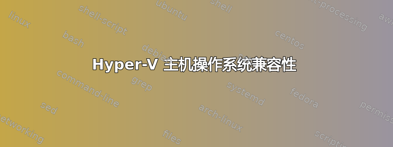 Hyper-V 主机操作系统兼容性