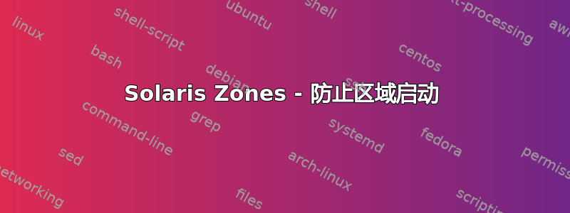 Solaris Zones - 防止区域启动