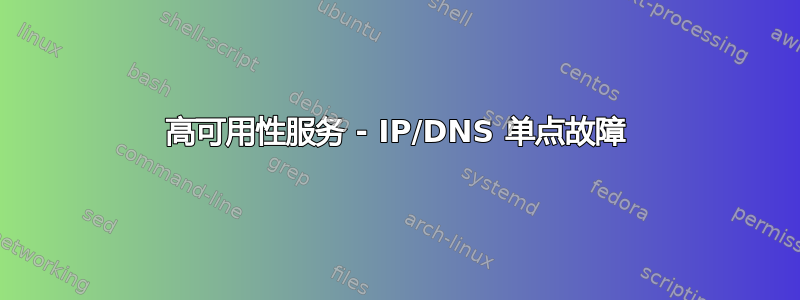 高可用性服务 - IP/DNS 单点故障