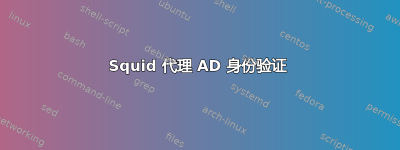 Squid 代理 AD 身份验证