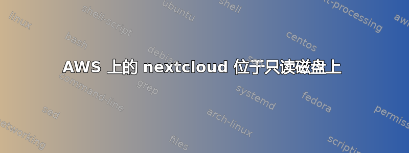 AWS 上的 nextcloud 位于只读磁盘上