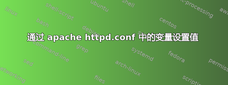 通过 apache httpd.conf 中的变量设置值