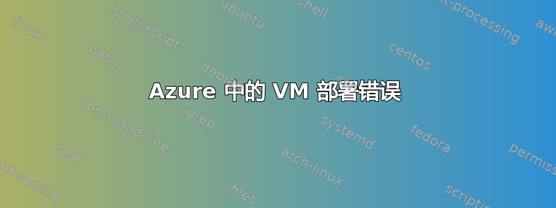 Azure 中的 VM 部署错误