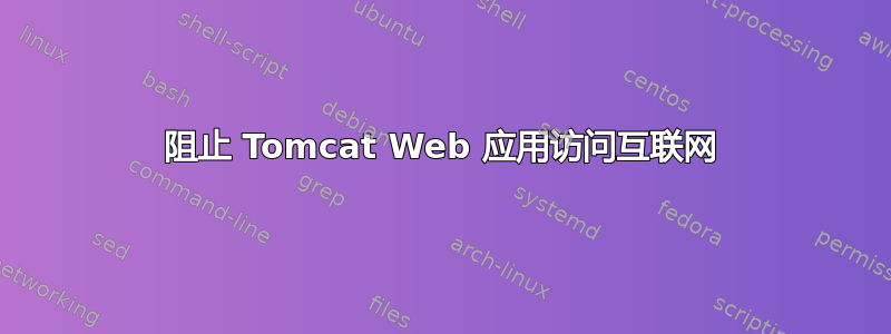 阻止 Tomcat Web 应用访问互联网