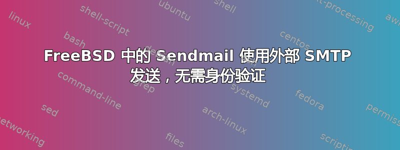 FreeBSD 中的 Sendmail 使用外部 SMTP 发送，无需身份验证