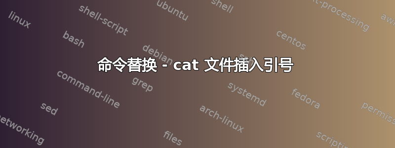 命令替换 - cat 文件插入引号