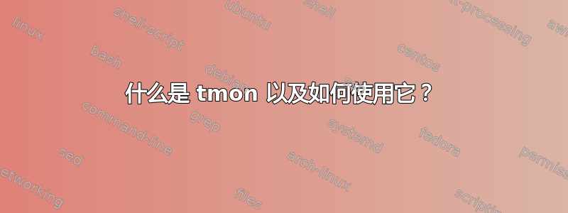 什么是 tmon 以及如何使用它？