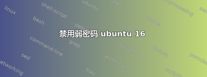 禁用弱密码 ubuntu 16