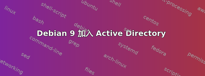 Debian 9 加入 Active Directory