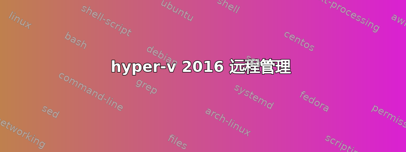 hyper-v 2016 远程管理