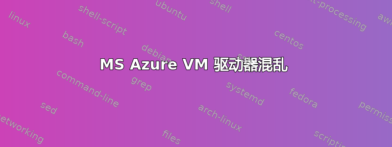 MS Azure VM 驱动器混乱