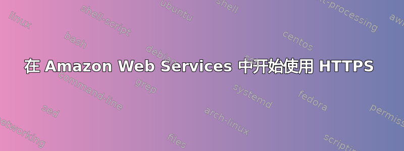 在 Amazon Web Services 中开始使用 HTTPS