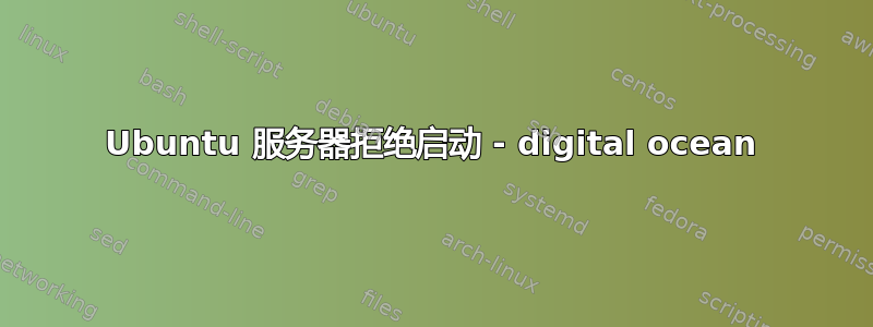 Ubuntu 服务器拒绝启动 - digital ocean