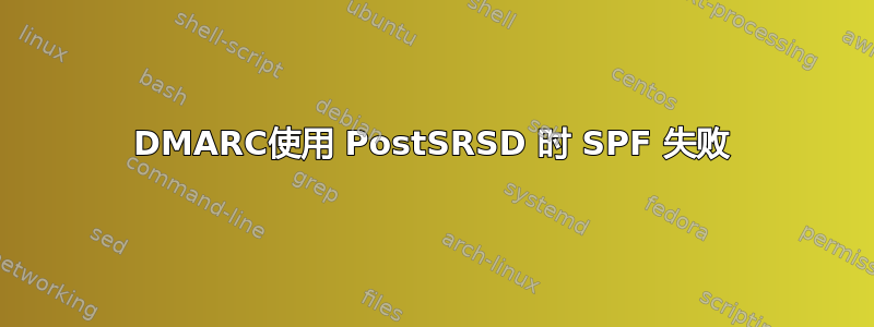 DMARC使用 PostSRSD 时 SPF 失败