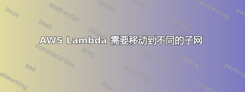 AWS Lambda 需要移动到不同的子网