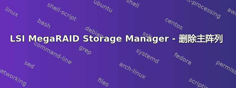 LSI MegaRAID Storage Manager - 删除主阵列