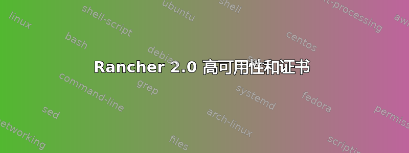 Rancher 2.0 高可用性和证书