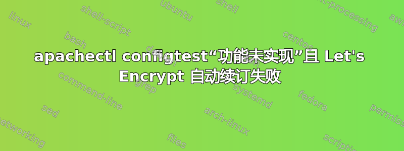 apachectl configtest“功能未实现”且 Let's Encrypt 自动续订失败