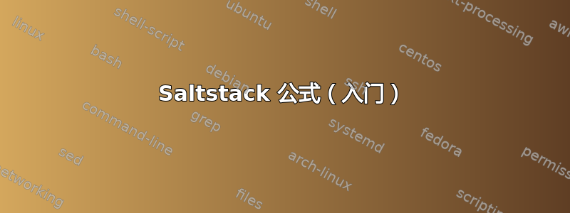 Saltstack 公式（入门）